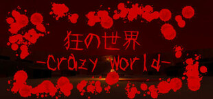 狂の世界-Crazy World-