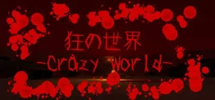 狂の世界-Crazy World-