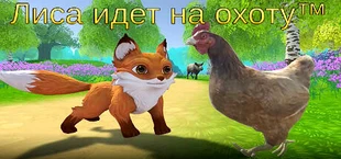 Лиса идет на охоту