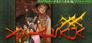 ヴァジアルサーガ愚民化戦略XX（ダブルエックス）
