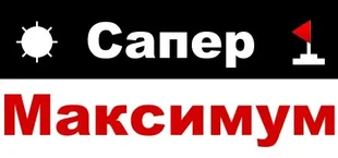 Сапер Максимум