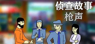 侦查故事:枪声
