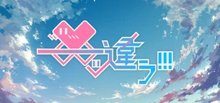 ――ッ違う!!!