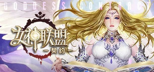 女神联盟:契约