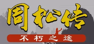 周松传