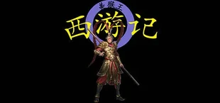 西游记2021