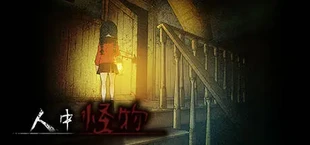 人中怪物多人版