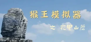猴王模拟器之花果山篇