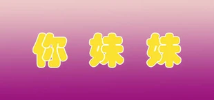 你妹妹