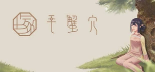 毛蟹穴