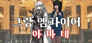 그랑 엠파이어 : 아마네