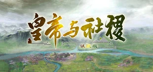 皇帝与社稷·试玩版 The Emperor and State
