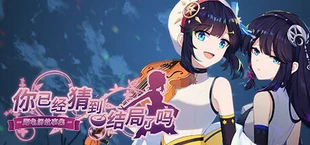 你已经猜到结局了吗