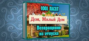 1001 Jigsaw. Home Sweet Home. Back from Vacation