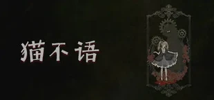 猫不语