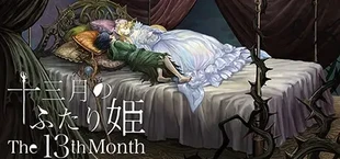 十三月のふたり姫/The 13th month
