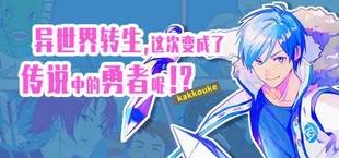 异界转生 这次变成了传说中的勇者呢(受)
