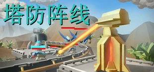 塔防阵线