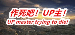 作死吧!UP主!