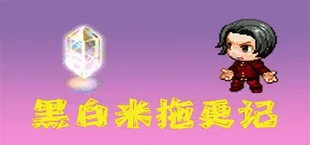 黑白米：敷衍