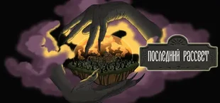Последний рассвет