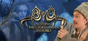 Вий: История, рассказанная заново