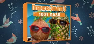 1001 Jigsaw. Earth Chronicles 9