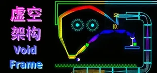 虚空架构 Void Frame