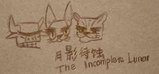 月影待蚀 / The Incomplete Lunar