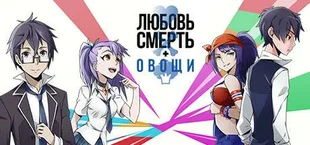 Любовь, смерть и овощи