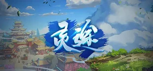 灵途
