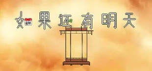 如果还有明天 if I still had tomorrow