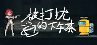 被打扰的下午茶