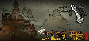 江湖，从灵气复苏开始