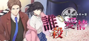 瓔珞事件簿之誰殺了愛情