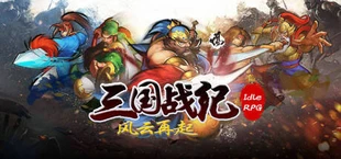 三国战纪风云再起Idle RPG