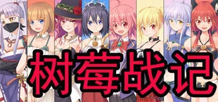树莓战记