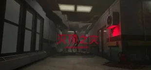 灭顶之灾(crowning calamity)