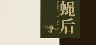Queen of the flies 蝇后