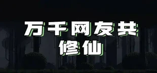 👑万千网友共修仙👑
