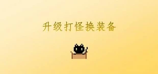 升级打怪换装备