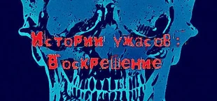 Истории ужасов: Воскрешение