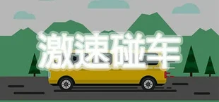 激速碰车