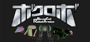 ボクロボ ~Boxed Cell Robot Armies~