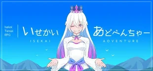 いせかいあどべんちゃー
