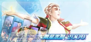 明星志願2000