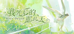 我死后的那些天-After Death
