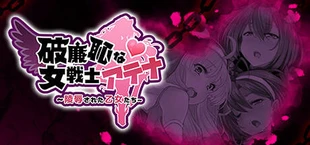 破廉恥な女戦士アテナ (中文無碼版)