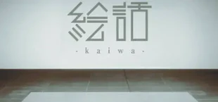 『絵話 -kaiwa-』