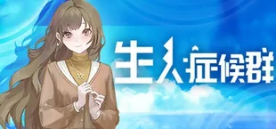 生人症候群